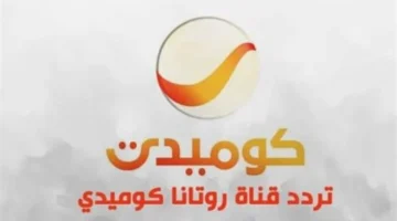 رسيفرك يستقبل التردد.. ضبط قناة روتانا كوميدي الفراشة بتحديث شهر يناير 2026